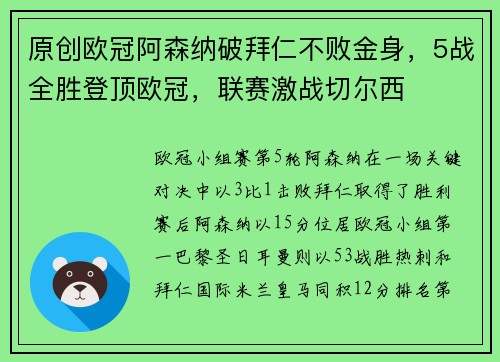 原创欧冠阿森纳破拜仁不败金身，5战全胜登顶欧冠，联赛激战切尔西