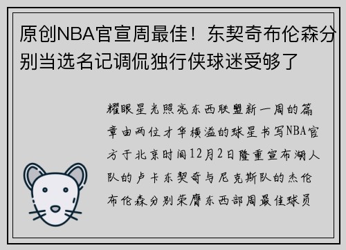 原创NBA官宣周最佳！东契奇布伦森分别当选名记调侃独行侠球迷受够了