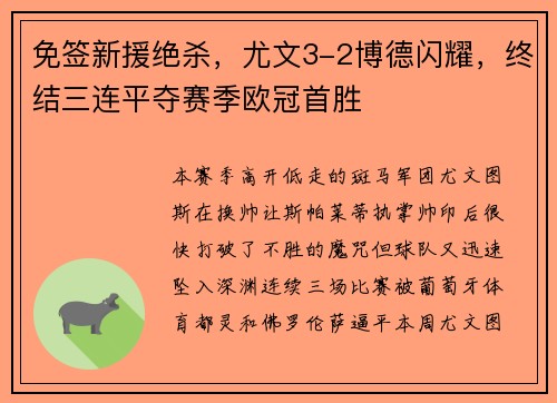 免签新援绝杀，尤文3-2博德闪耀，终结三连平夺赛季欧冠首胜