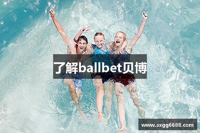 了解ballbet贝博