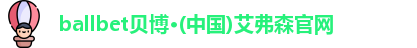 ballbet贝博